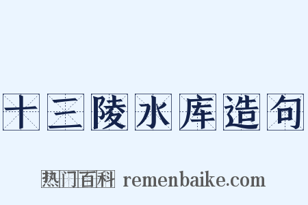 十三陵水库造句是什么意思的图片